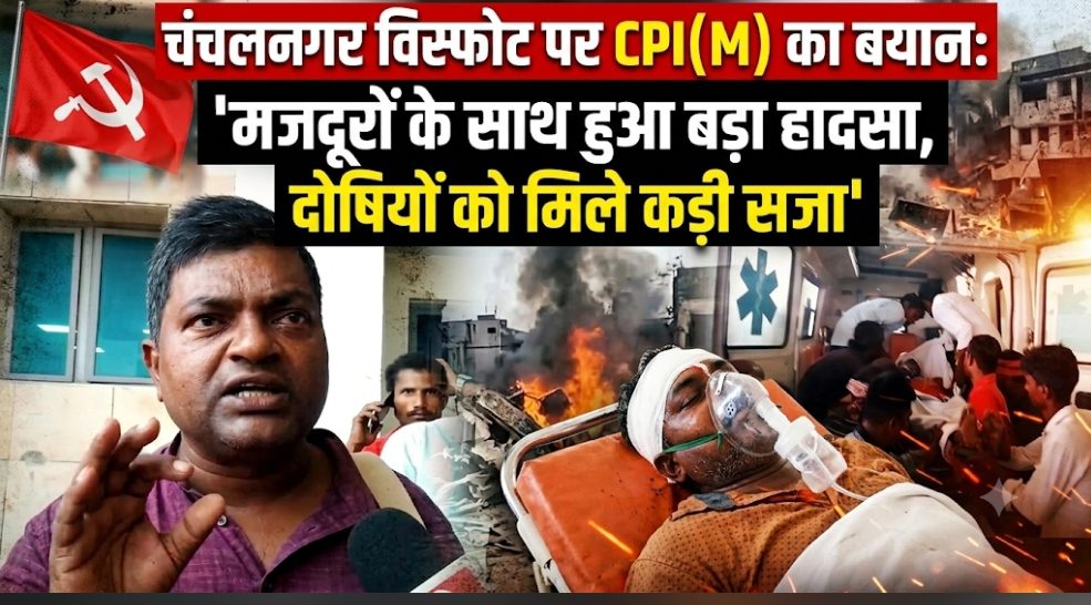 पतोर विस्फोट पर CPI(M) का बयान: दोषियों पर सख्त कार्रवाई, बेहतर इलाज और मुआवजे की मांग पतोर विस्फोट पर CPI(M) का बयान: दोषियों पर सख्त कार्रवाई, बेहतर इलाज और मुआवजे की मांग