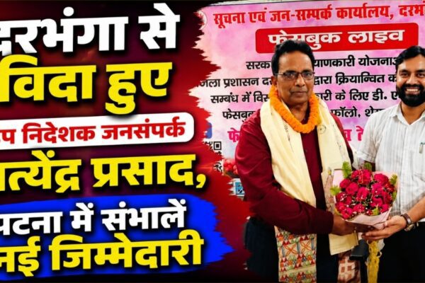 दरभंगा से विदा हुए उप निदेशक जनसंपर्क सत्येंद्र प्रसाद, पटना में संभालें नई जिम्मेदारी