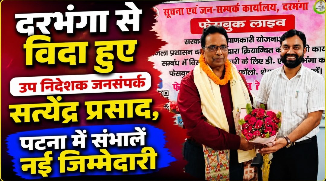 दरभंगा से विदा हुए उप निदेशक जनसंपर्क सत्येंद्र प्रसाद, पटना में संभालें नई जिम्मेदारी दरभंगा से विदा हुए उप निदेशक जनसंपर्क सत्येंद्र प्रसाद, पटना में संभालें नई जिम्मेदारी