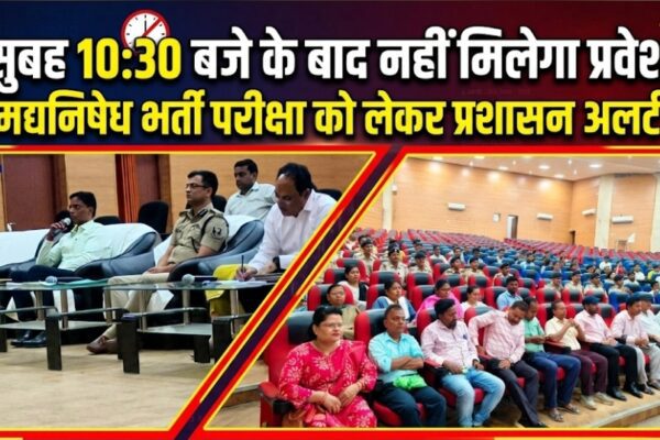 सुबह 10:30 बजे के बाद नहीं मिलेगा प्रवेश, मद्यनिषेध भर्ती परीक्षा को लेकर प्रशासन अलर्ट