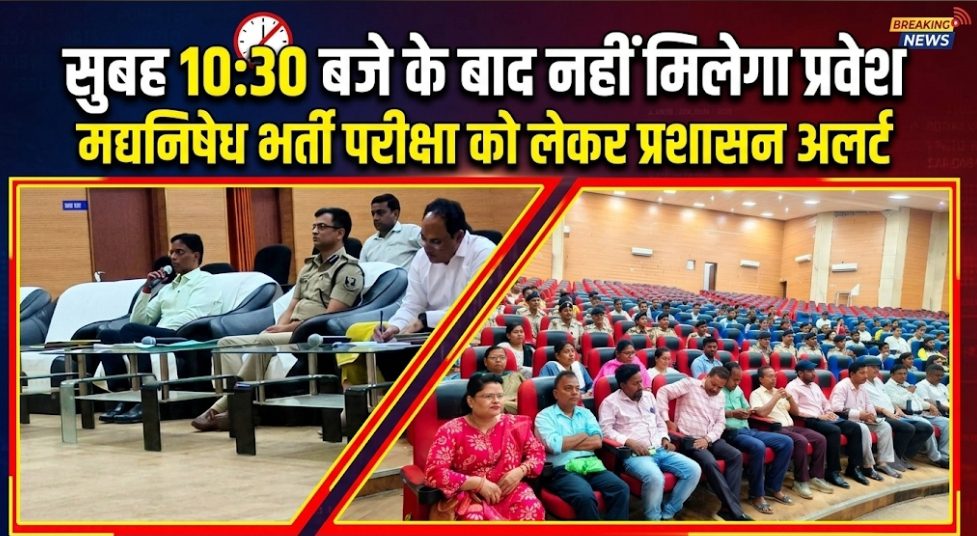 सुबह 10:30 बजे के बाद नहीं मिलेगा प्रवेश, मद्यनिषेध भर्ती परीक्षा को लेकर प्रशासन अलर्ट सुबह 10:30 बजे के बाद नहीं मिलेगा प्रवेश, मद्यनिषेध भर्ती परीक्षा को लेकर प्रशासन अलर्ट