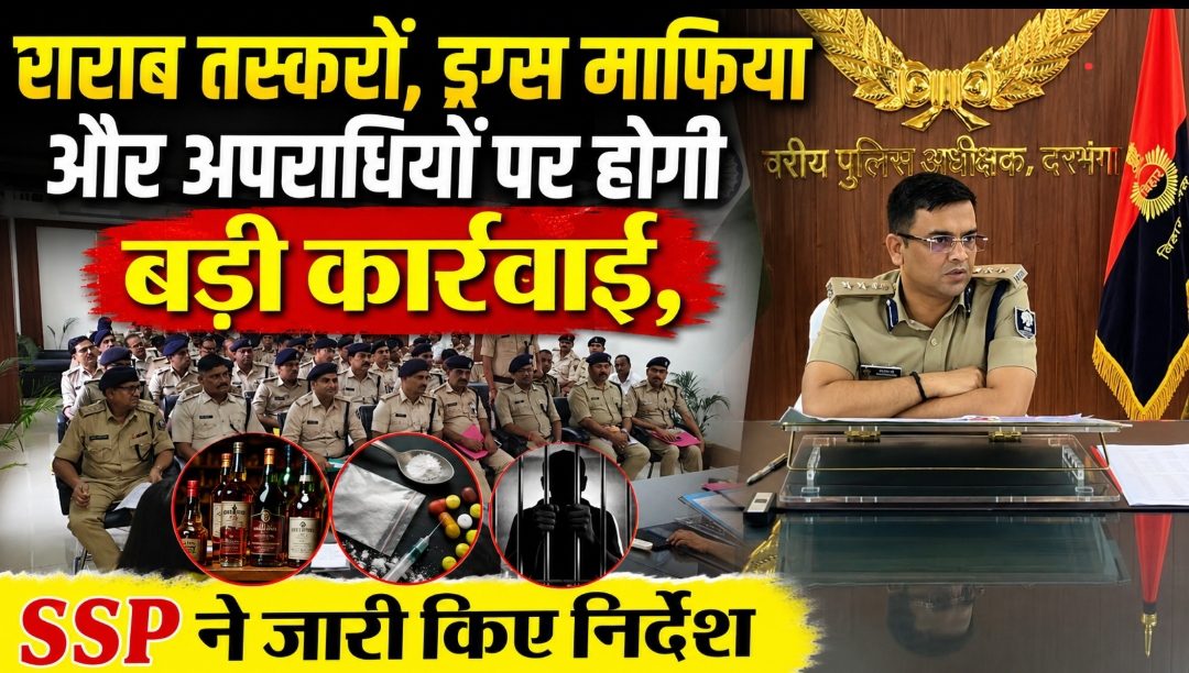 दरभंगा: शराब तस्करों, ड्रग्स माफिया और अपराधियों पर होगी बड़ी कार्रवाई, SSP ने जारी किए निर्देश शराब तस्करों, ड्रग्स माफिया और अपराधियों पर होगी बड़ी कार्रवाई, SSP ने जारी किए निर्देश