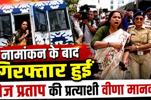 नामांकन के बाद गिरफ्तार हुईं तेज प्रताप की प्रत्याशी वीणा मानवी