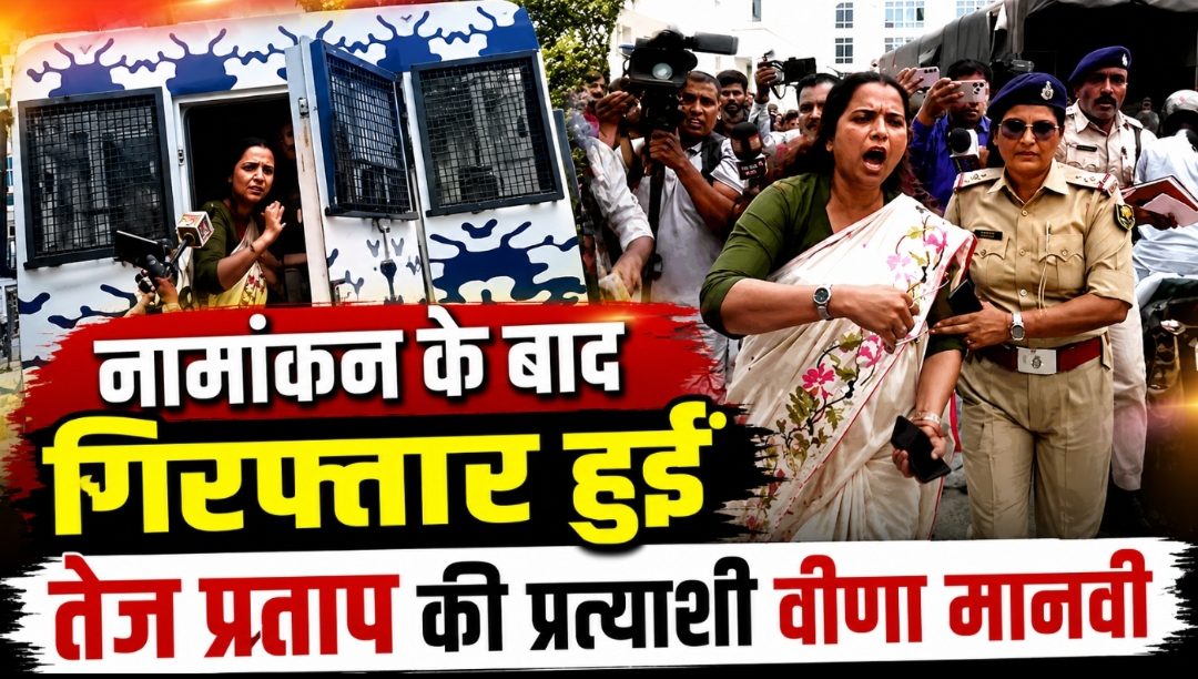 नामांकन के बाद गिरफ्तार हुईं तेज प्रताप की प्रत्याशी वीणा मानवी नामांकन के बाद गिरफ्तार हुईं तेज प्रताप की प्रत्याशी वीणा मानवी