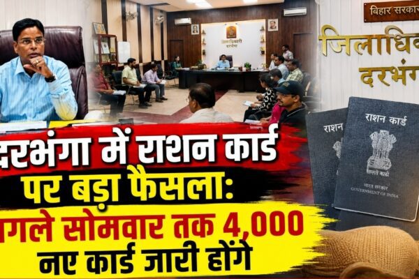 दरभंगा में राशन कार्ड पर बड़ा फैसला: अगले सोमवार तक 4,000 नए कार्ड जारी होंगे