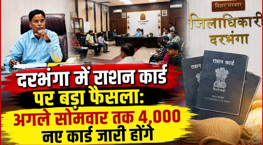 दरभंगा में राशन कार्ड पर बड़ा फैसला: अगले सोमवार तक 4,000 नए कार्ड जारी होंगे दरभंगा में राशन कार्ड पर बड़ा फैसला: अगले सोमवार तक 4,000 नए कार्ड जारी होंगे