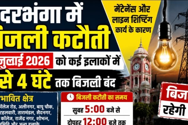 Darbhanga Power Cut: 14 जुलाई को 4 घंटे तक बिजली रहेगी बंद, देखें आपका इलाका शामिल है या नहीं