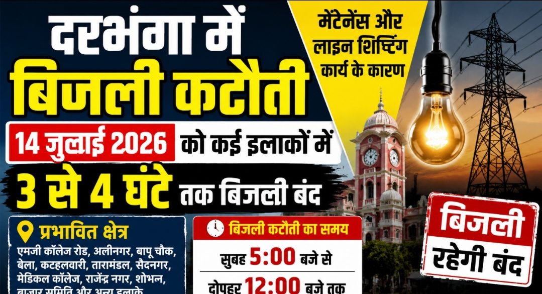 Darbhanga Power Cut: 14 जुलाई को 4 घंटे तक बिजली रहेगी बंद, देखें आपका इलाका शामिल है या नहीं