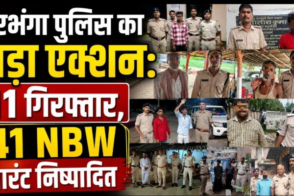 Darbhanga Police Report: 24 घंटे में 11 गिरफ्तार, ₹4.53 लाख जुर्माना