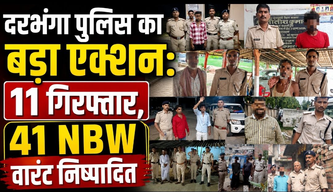 Darbhanga Police Report: 24 घंटे में 11 गिरफ्तार, ₹4.53 लाख जुर्माना Darbhanga Police Report: 24 घंटे में 11 गिरफ्तार, ₹4.53 लाख जुर्माना