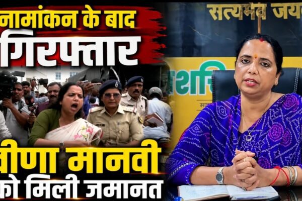 नामांकन के बाद गिरफ्तार वीणा मानवी को मिली जमानत