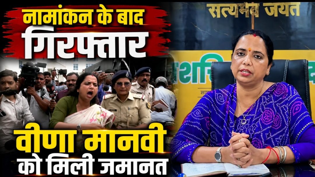 नामांकन के बाद गिरफ्तार वीणा मानवी को मिली जमानत नामांकन के बाद गिरफ्तार वीणा मानवी को मिली जमानत