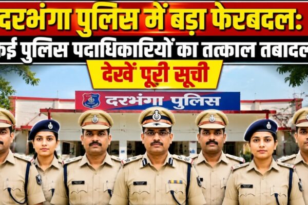 दरभंगा पुलिस में बड़ा फेरबदल: कई पुलिस पदाधिकारियों का तत्काल तबादला, देखें पूरी सूची