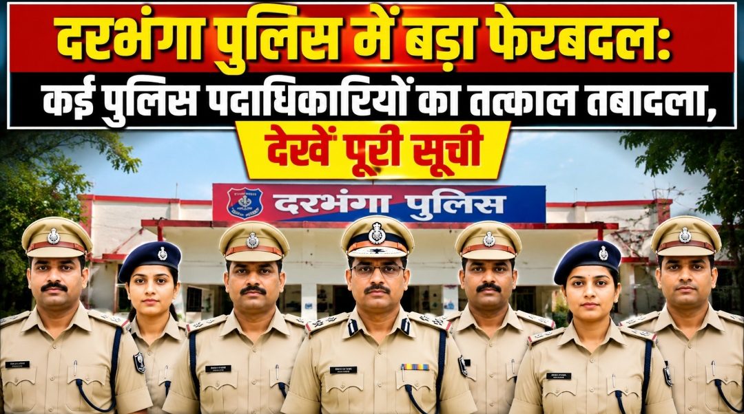 दरभंगा पुलिस में बड़ा फेरबदल: कई पुलिस पदाधिकारियों का तत्काल तबादला, देखें पूरी सूची दरभंगा पुलिस में बड़ा फेरबदल: कई पुलिस पदाधिकारियों का तत्काल तबादला, देखें पूरी सूची