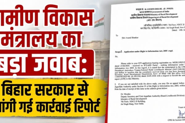 ग्रामीण विकास मंत्रालय का बड़ा जवाब: बिहार सरकार से मांगी गई कार्रवाई रिपोर्ट