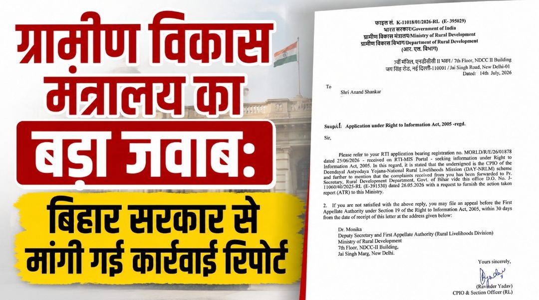 ग्रामीण विकास मंत्रालय का बड़ा जवाब: बिहार सरकार से मांगी गई कार्रवाई रिपोर्ट