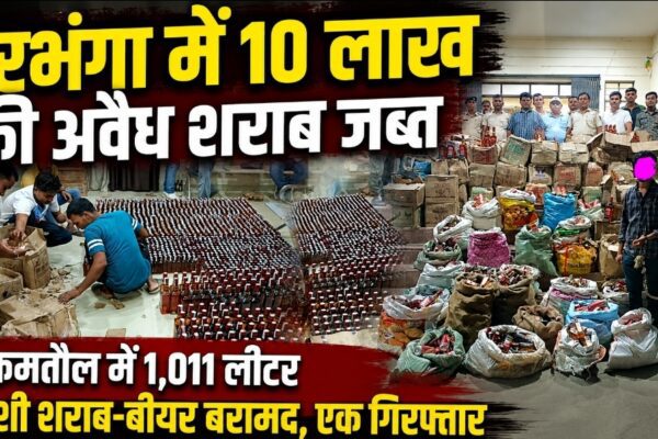 दरभंगा में 10 लाख की अवैध शराब जब्त, कमतौल में 1,011 लीटर विदेशी शराब-बीयर बरामद, एक गिरफ्तार