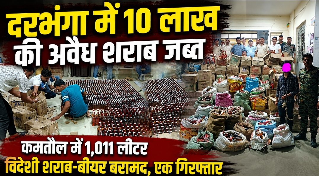 दरभंगा में 10 लाख की अवैध शराब जब्त, कमतौल में 1,011 लीटर विदेशी शराब-बीयर बरामद, एक गिरफ्तार दरभंगा में 10 लाख की अवैध शराब जब्त, कमतौल में 1,011 लीटर विदेशी शराब-बीयर बरामद, एक गिरफ्तार