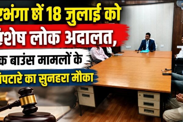 दरभंगा में 18 जुलाई को विशेष लोक अदालत, चेक बाउंस मामलों के निपटारे का सुनहरा मौका