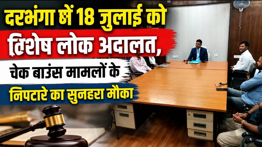 दरभंगा में 18 जुलाई को विशेष लोक अदालत, चेक बाउंस मामलों के निपटारे का सुनहरा मौका दरभंगा में 18 जुलाई को विशेष लोक अदालत, चेक बाउंस मामलों के निपटारे का सुनहरा मौका