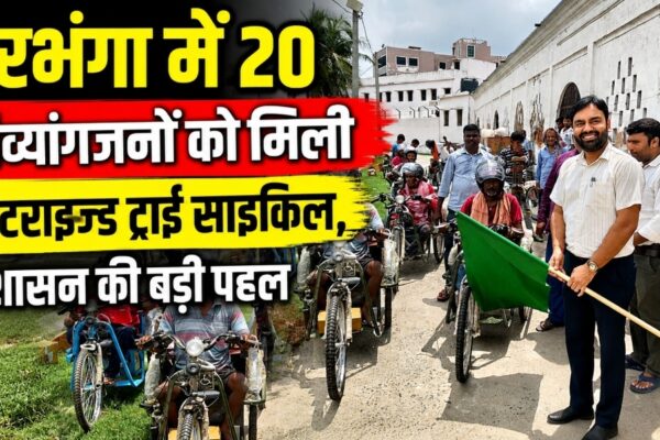 दरभंगा में 20 दिव्यांगजनों को मिली मोटराइज्ड ट्राई साइकिल, प्रशासन की बड़ी पहल