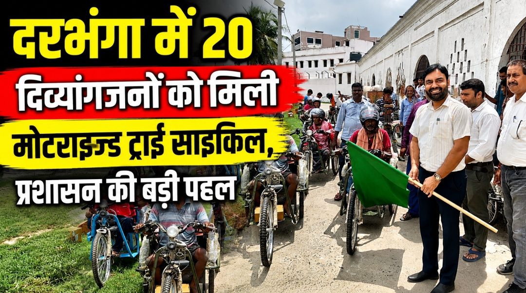 दरभंगा में 20 दिव्यांगजनों को मिली मोटराइज्ड ट्राई साइकिल, प्रशासन की बड़ी पहल दरभंगा में 20 दिव्यांगजनों को मिली मोटराइज्ड ट्राई साइकिल, प्रशासन की बड़ी पहल