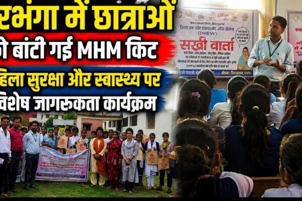 दरभंगा में छात्राओं को बांटी गई MHM किट, महिला सुरक्षा और स्वास्थ्य पर विशेष जागरूकता कार्यक्रम