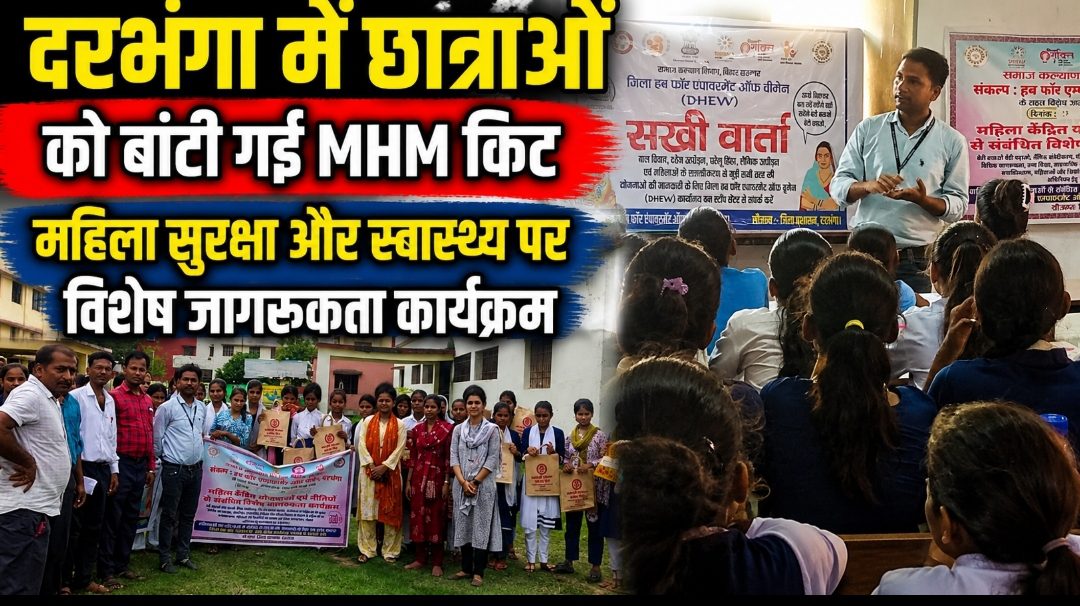 दरभंगा में छात्राओं को बांटी गई MHM किट, महिला सुरक्षा और स्वास्थ्य पर विशेष जागरूकता कार्यक्रम दरभंगा में छात्राओं को बांटी गई MHM किट, महिला सुरक्षा और स्वास्थ्य पर विशेष जागरूकता कार्यक्रम