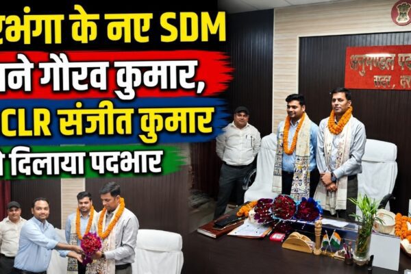 दरभंगा के नए SDM बने गौरव कुमार, DCLR संजीत कुमार ने दिलाया पदभार