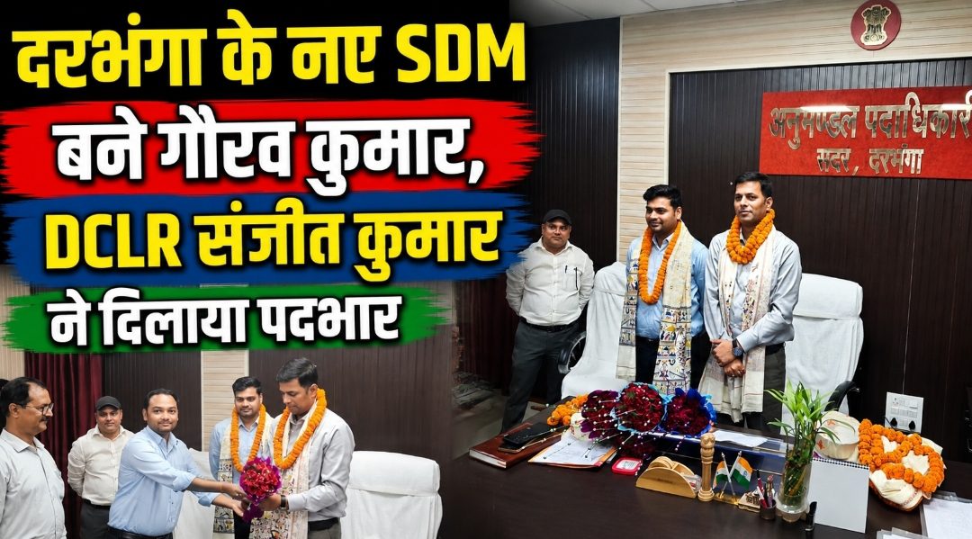 दरभंगा के नए SDM बने गौरव कुमार, DCLR संजीत कुमार ने दिलाया पदभार दरभंगा के नए SDM बने गौरव कुमार, DCLR संजीत कुमार ने दिलाया पदभार