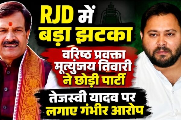 RJD में बड़ा झटका: वरिष्ठ प्रवक्ता मृत्युंजय तिवारी ने छोड़ी पार्टी, तेजस्वी यादव पर लगाए गंभीर आरोप