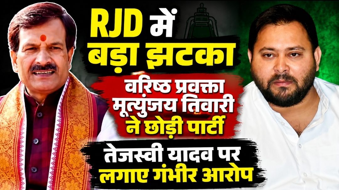 RJD में बड़ा झटका: वरिष्ठ प्रवक्ता मृत्युंजय तिवारी ने छोड़ी पार्टी, तेजस्वी यादव पर लगाए गंभीर आरोप RJD में बड़ा झटका: वरिष्ठ प्रवक्ता मृत्युंजय तिवारी ने छोड़ी पार्टी, तेजस्वी यादव पर लगाए गंभीर आरोप