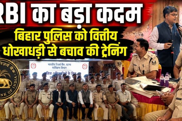 RBI का बड़ा कदम: बिहार पुलिस को वित्तीय धोखाधड़ी से बचाव की ट्रेनिंग