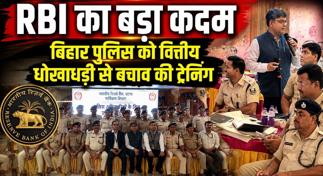 RBI का बड़ा कदम: बिहार पुलिस को वित्तीय धोखाधड़ी से बचाव की ट्रेनिंग RBI का बड़ा कदम: बिहार पुलिस को वित्तीय धोखाधड़ी से बचाव की ट्रेनिंग