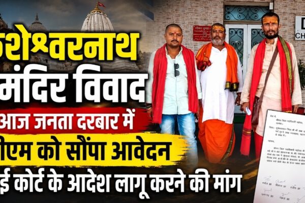 कुशेश्वरनाथ मंदिर विवाद: आज जनता दरबार में डीएम को सौंपा आवेदन, हाई कोर्ट के आदेश लागू करने की मांग