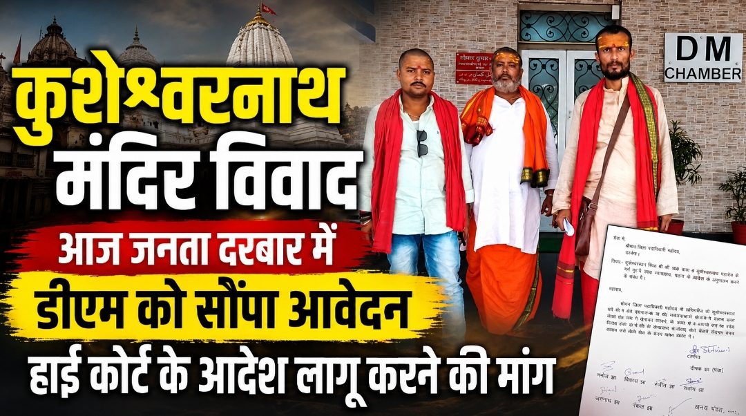 कुशेश्वरनाथ मंदिर विवाद: आज जनता दरबार में डीएम को सौंपा आवेदन, हाई कोर्ट के आदेश लागू करने की मांग कुशेश्वरनाथ मंदिर विवाद: आज जनता दरबार में डीएम को सौंपा आवेदन, हाई कोर्ट के आदेश लागू करने की मांग
