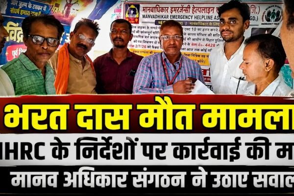 भरत दास मौत मामला: NHRC के निर्देशों पर कार्रवाई की मांग, मानव अधिकार संगठन ने उठाए सवाल