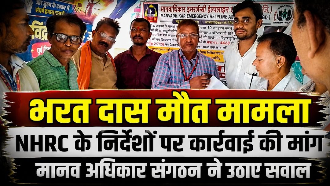 भरत दास मौत मामला: NHRC के निर्देशों पर कार्रवाई की मांग, मानव अधिकार संगठन ने उठाए सवाल