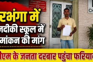 दरभंगा में नजदीकी स्कूल में नामांकन की मांग, डीएम के जनता दरबार पहुंचा फरियादी