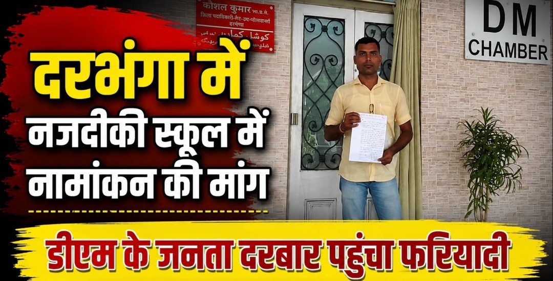 दरभंगा में नजदीकी स्कूल में नामांकन की मांग, डीएम के जनता दरबार पहुंचा फरियादी दरभंगा में नजदीकी स्कूल में नामांकन की मांग, डीएम के जनता दरबार पहुंचा फरियादी