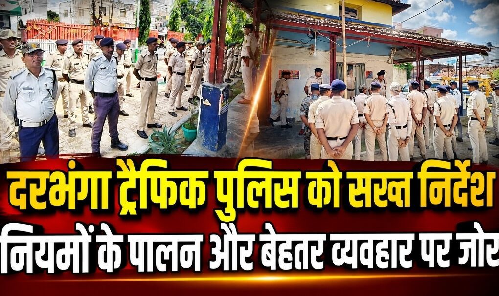 दरभंगा ट्रैफिक पुलिस को सख्त निर्देश, नियमों के पालन और बेहतर व्यवहार पर जोर