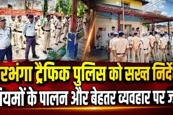 दरभंगा ट्रैफिक पुलिस को सख्त निर्देश, नियमों के पालन और बेहतर व्यवहार पर जोर