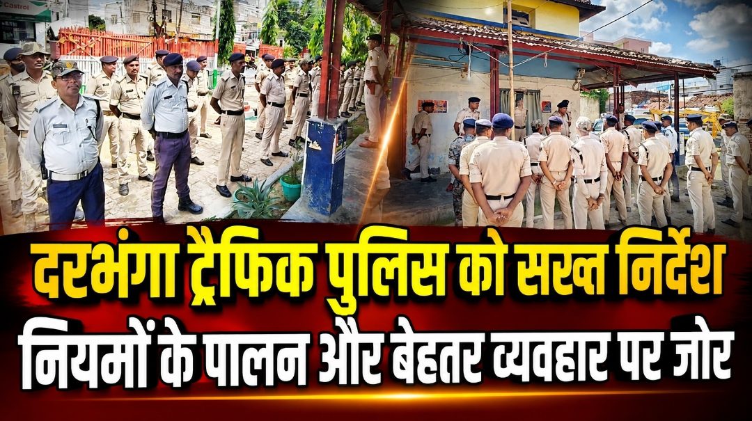 दरभंगा ट्रैफिक पुलिस को सख्त निर्देश, नियमों के पालन और बेहतर व्यवहार पर जोर दरभंगा ट्रैफिक पुलिस को सख्त निर्देश, नियमों के पालन और बेहतर व्यवहार पर जोर