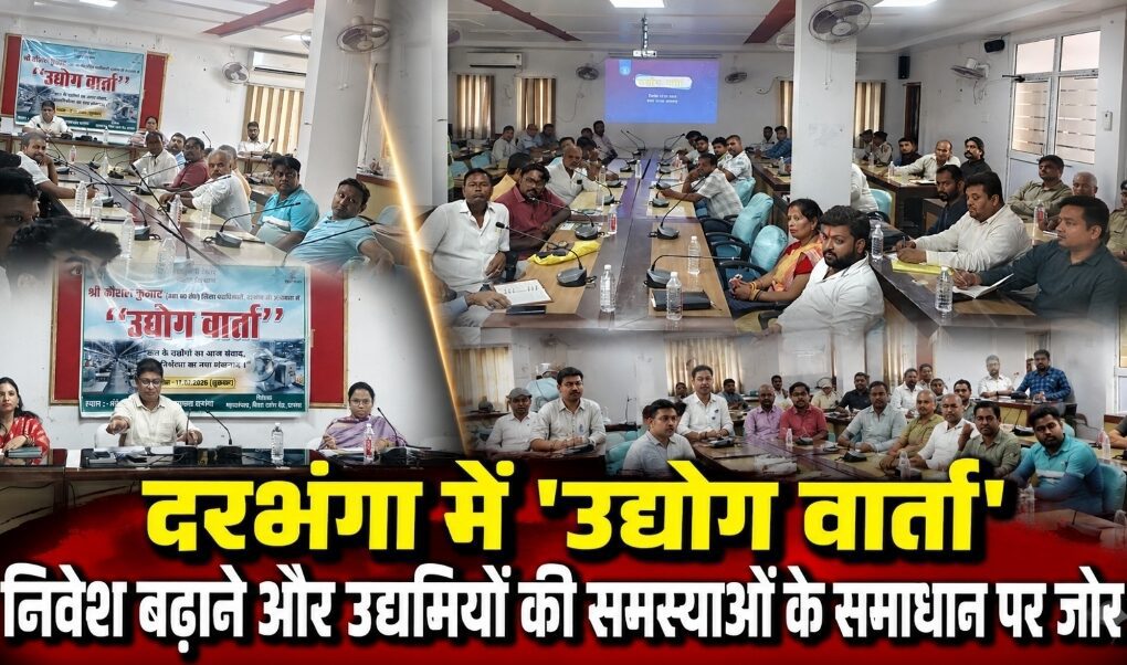 दरभंगा में ‘उद्योग वार्ता’, निवेश बढ़ाने और उद्यमियों की समस्याओं के समाधान पर जोर