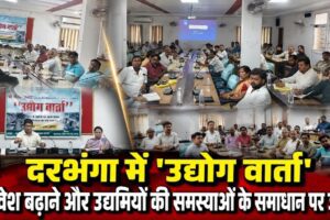 दरभंगा में ‘उद्योग वार्ता’, निवेश बढ़ाने और उद्यमियों की समस्याओं के समाधान पर जोर