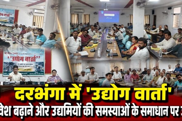 दरभंगा में ‘उद्योग वार्ता’, निवेश बढ़ाने और उद्यमियों की समस्याओं के समाधान पर जोर