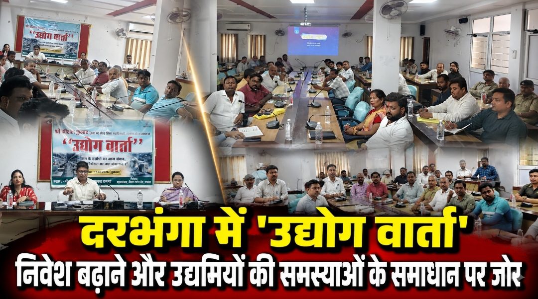 दरभंगा में 'उद्योग वार्ता', निवेश बढ़ाने और उद्यमियों की समस्याओं के समाधान पर जोर दरभंगा में ‘उद्योग वार्ता’, निवेश बढ़ाने और उद्यमियों की समस्याओं के समाधान पर जोर