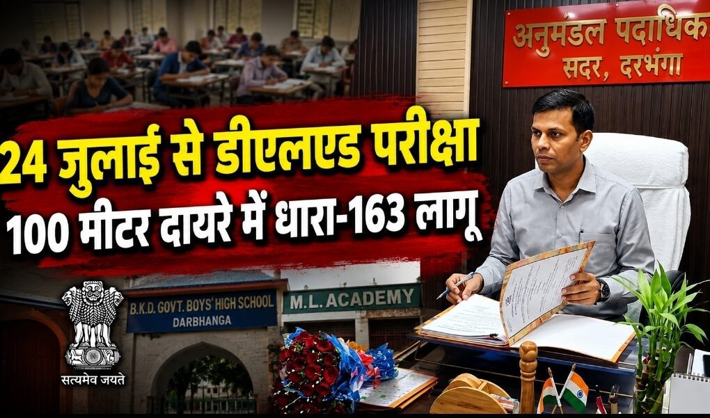 24 जुलाई से डीएलएड परीक्षा, 100 मीटर दायरे में धारा-163 लागू