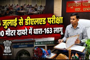 24 जुलाई से डीएलएड परीक्षा, 100 मीटर दायरे में धारा-163 लागू