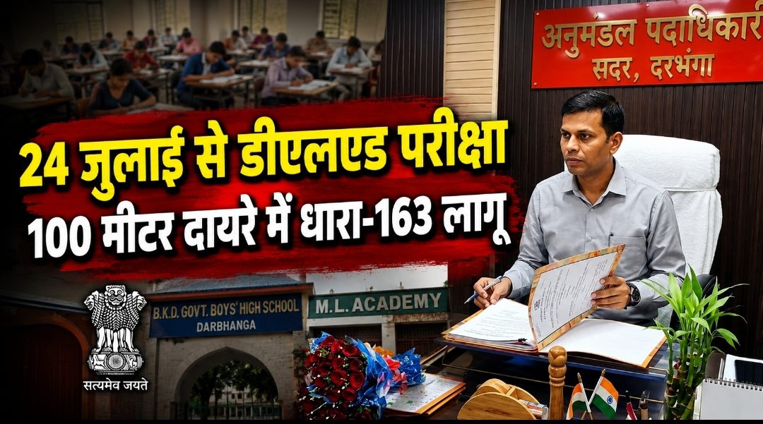 24 जुलाई से डीएलएड परीक्षा, 100 मीटर दायरे में धारा-163 लागू 24 जुलाई से डीएलएड परीक्षा, 100 मीटर दायरे में धारा-163 लागू